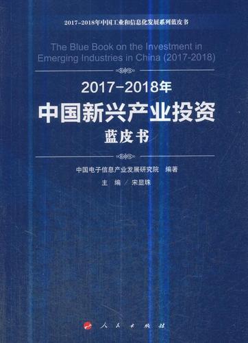 [上新]  2017-2018年中国新兴产业投资蓝皮书 宋显珠,中国电子信息